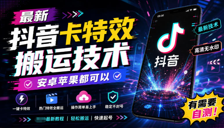 最新抖音卡特效搬运技术，安卓苹果都可以，有需要自测！-源创文化