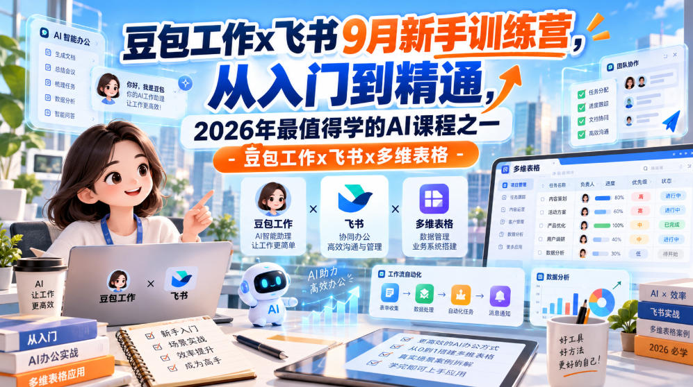 豆包工作x飞书9月新手训练营，从入门到精通，2026年最值得学的Al课程之一-豆包工作x飞书x多维表格-源创文化