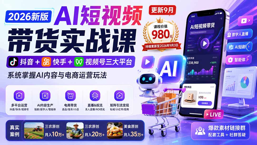 2026新版AI短视频带货实战课-更新9月26：抖音+快手+视频号三大平台，系统掌握AI内容与电商运营玩法-源创文化