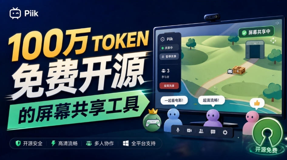 B站UP主耗费100Wtoken制作!免费开源的屏幕共享工具,支持最多20人一起共享使用等Piik-源创文化