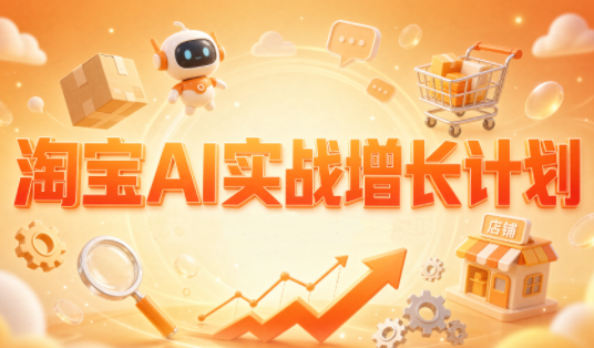 罗老师·淘宝AI实战增长计划-源创文化