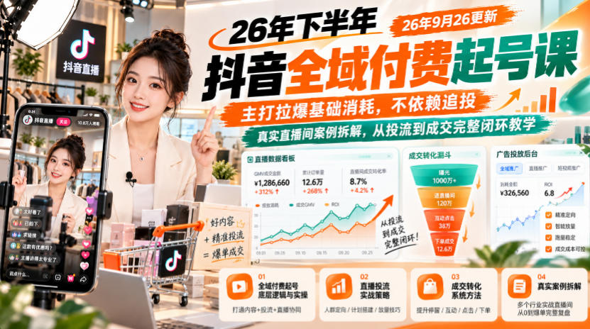 26年下半年抖音全域付费起号课26年9月26更新,主打拉爆基础消耗,不依赖追投,真实直播间案例拆解,从投流到成交完整闭环教学-源创文化