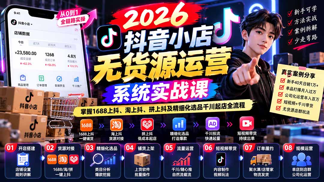 【无水印】2026抖音小店无货源运营系统实战课:掌握1688上抖、淘上抖、拼上抖及精细化选品千川起店全流程-源创文化