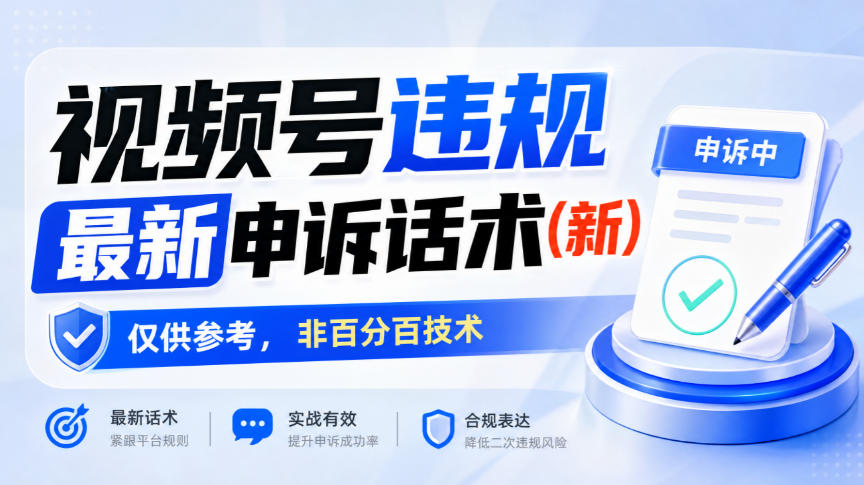视频号违规最新申诉话术(新)，仅供参考，非百分百技术-源创文化