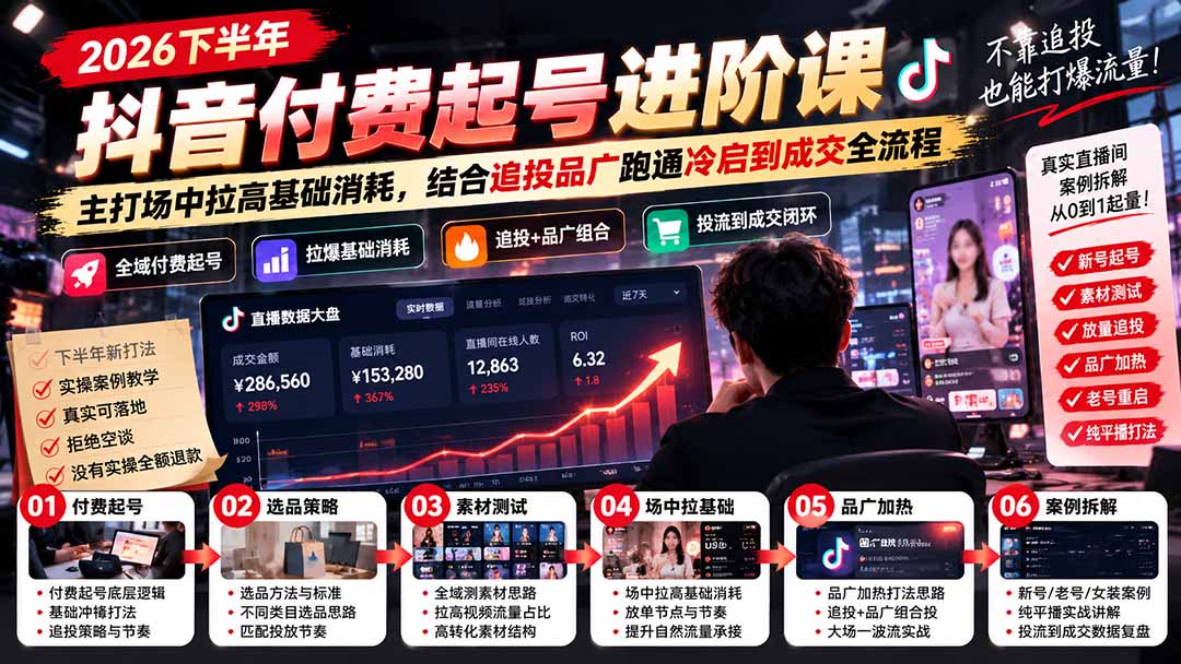 2026下半年抖音付费起号进阶课：主打场中拉高基础消耗，结合追投品广跑通冷启到成交全流程-源创文化