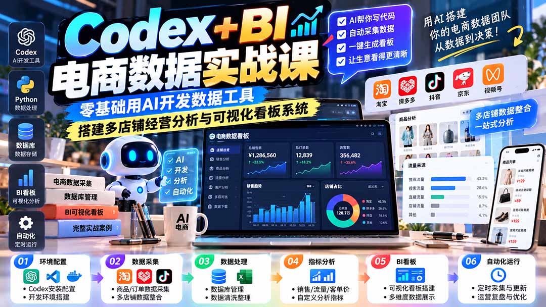 Codex+BI电商数据实战课:零基础用AI开发数据工具,搭建多店铺经营分析与可视化看板系统-源创文化