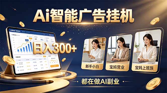普通人的 AI 副业机会,新手小白也能起步-源创文化