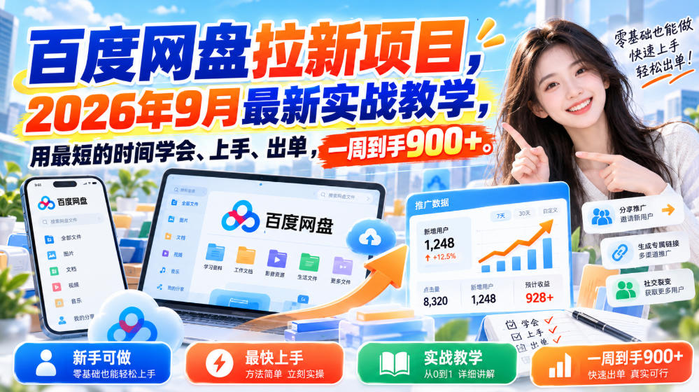 百度网盘拉新项目，2026年9月最新实战教学，用最短的时间学会、上手、出单，一周到手900+-源创文化