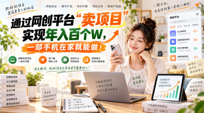 网创平台“卖项目”实现年入百万,一部手机在家就能做!-源创文化