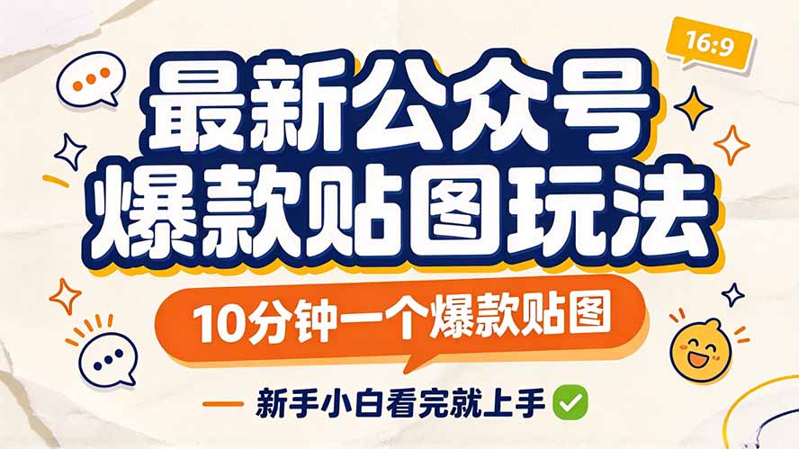 最新公众号爆款贴图玩法,10分钟一个爆款贴图,新手小白看完就上手-源创文化