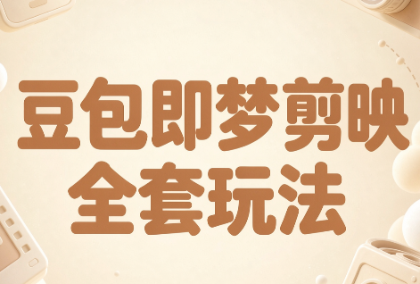 梅子老师·AI短视频创作与变现,豆包即梦剪映全套玩法-源创文化