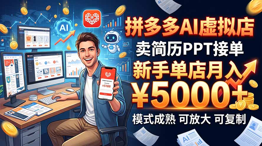 开一家拼多多虚拟店,用AI卖简历PPT,单店月入1w+,可放大-源创文化
