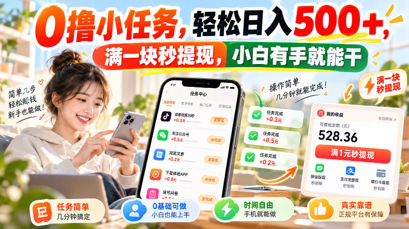 0撸小任务,轻松日入500+,满一块秒提现,小白有手就能干,动动手指就能賺-源创文化