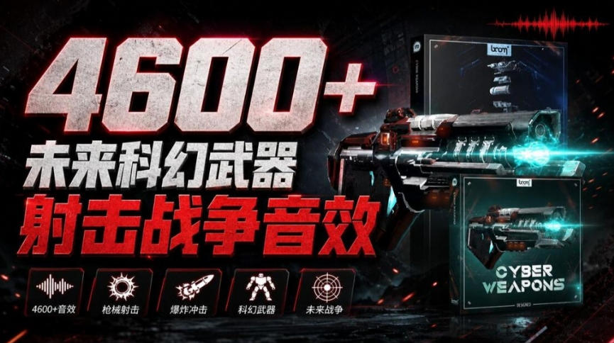 顶级音效合集!4600+种未来科幻武器开枪射击战斗音效素材合集,全部中文汉化Boom Library–Cyber W-源创文化