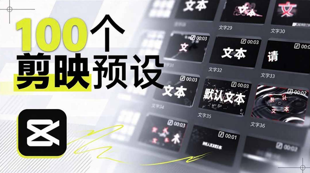 B站UP主花费1个月时间,手搓了100款高质量剪映文字预设,效果真心不错,已经用上了-源创文化