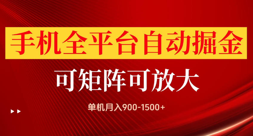 手机全平台自动掘金项目,可放大操作,单机月入900-1500+,做完当日就可以提现【揭秘】-源创文化