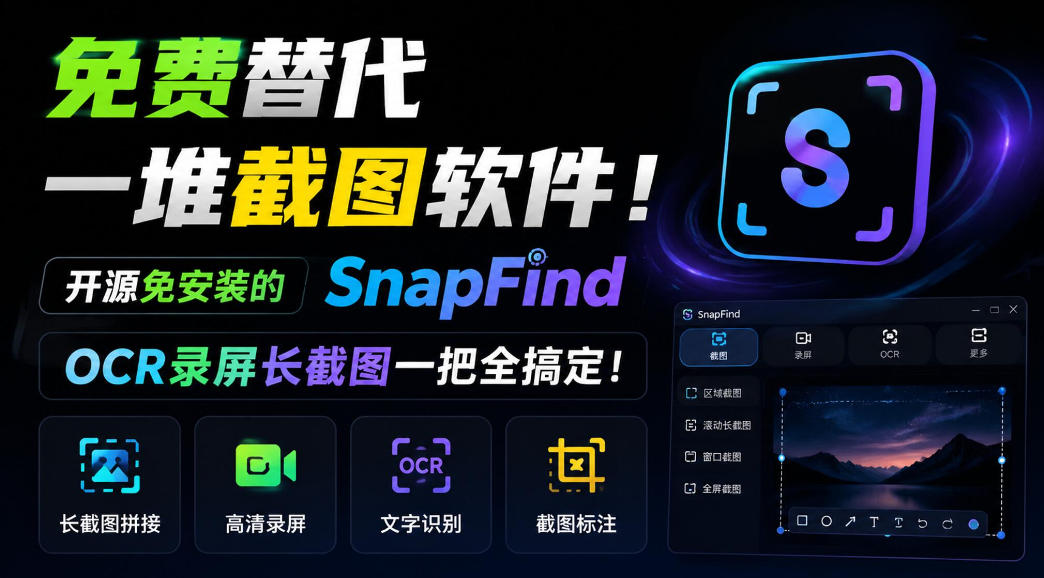 免费替代一堆截图软件!开源免安装的SnapFind,OCR录屏长截图一把全搞定!-源创文化