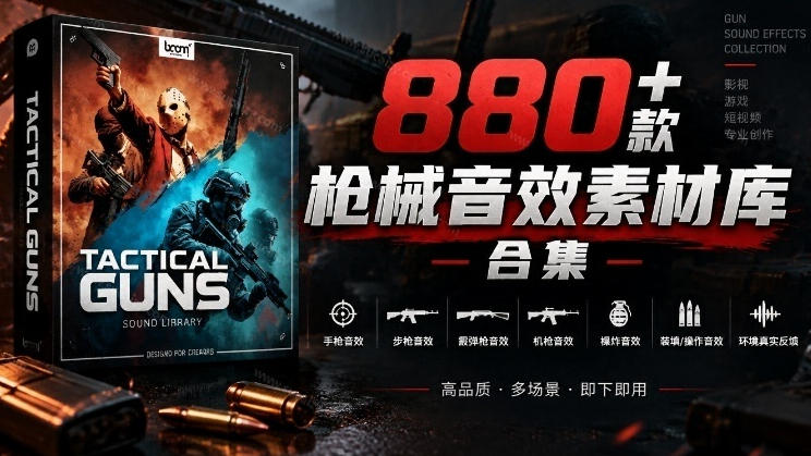 宝藏音效合集!最新880+个战术枪械武器音效素材,全部中文汉化,一套专业战术枪械音效素材库-源创文化