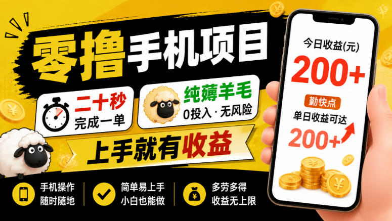 零撸手机项目,二十秒完成一单,纯薅羊毛,上手就有收益,勤快点单日收益可达200+【揭秘】-源创文化