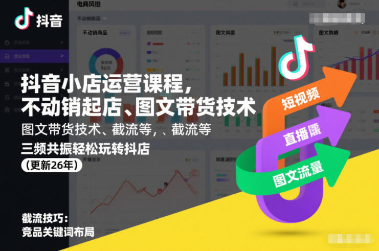 抖音小店运营课程,不动销起店、图文带货技术、截流等,三频共振轻松玩转抖店(更新260928)-源创文化