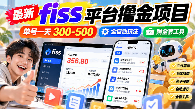 最新fiss平台撸金项目,单号一天300-500,全自动玩法,附全套工具【揭秘】-源创文化