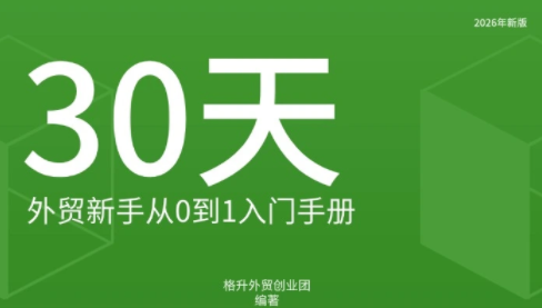 格升·2026年新版外贸新手入门手册资料-源创文化