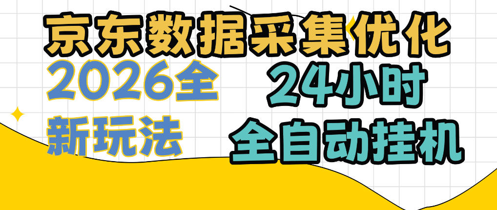 京东数据采集优化,单机日入300+,24小时纯挂G项目,适合所有人群【揭秘】-源创文化