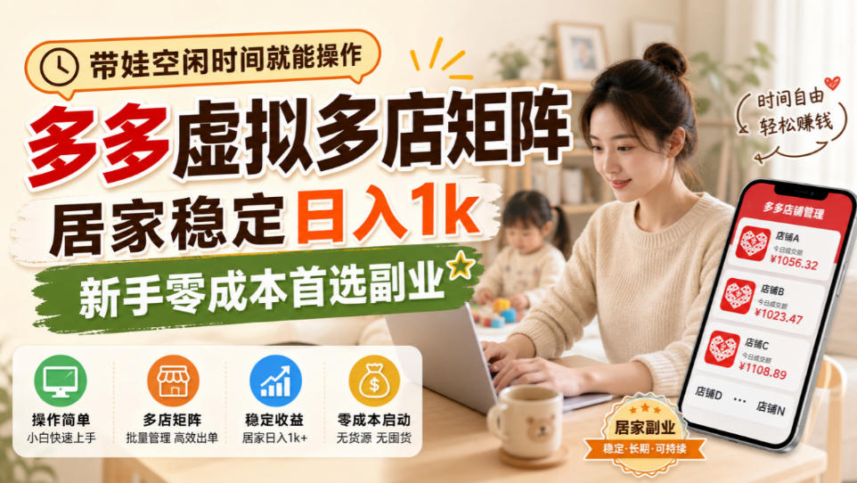 带娃空闲时间就能操作,多多虚拟多店矩阵,居家稳定日入1k,新手零成本首选副业-源创文化