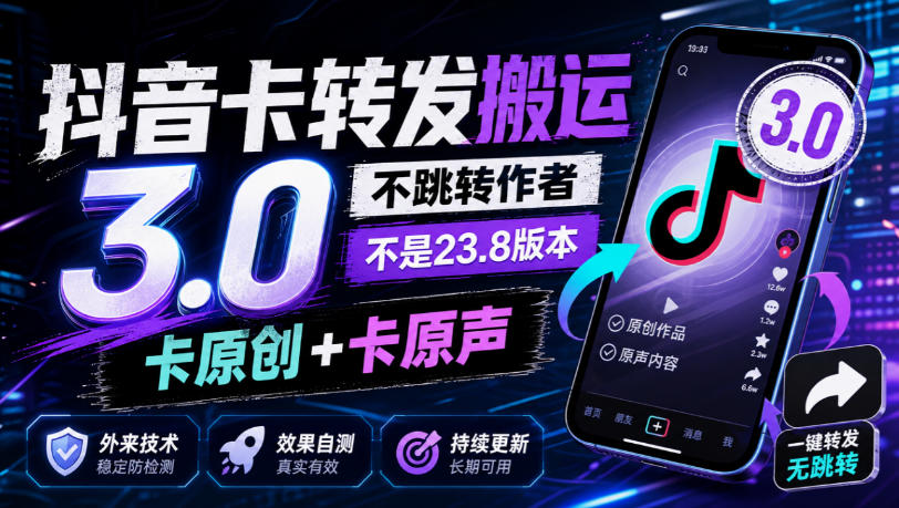 抖音卡转发搬运3.0,不跳转作者,不是23.8版本,卡原创+卡原声,外来技术,效果自测-源创文化