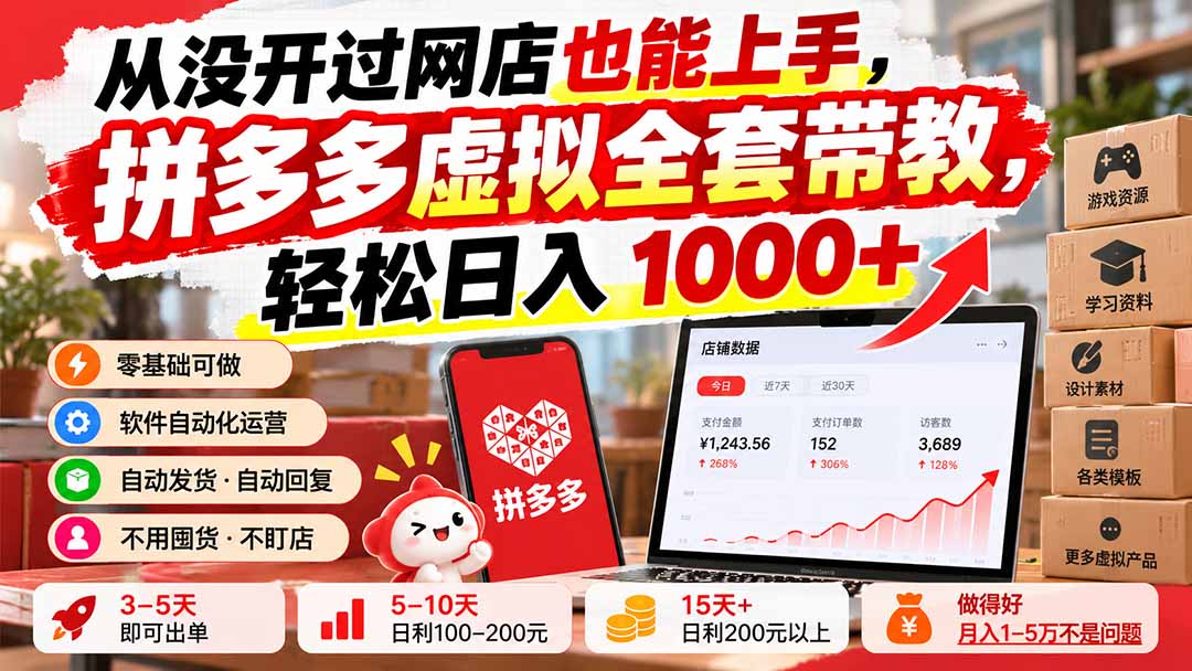 从没开过网店也能上手,拼多多虚拟全套带教,轻松日入 1000+-源创文化