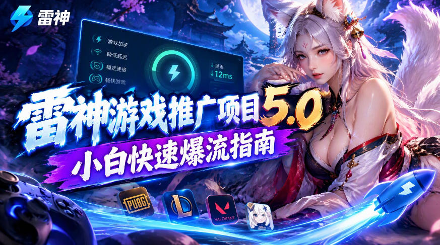 雷神游戏推广项目5.0-小白快速爆流指南,最的好一天收益就1K+-源创文化