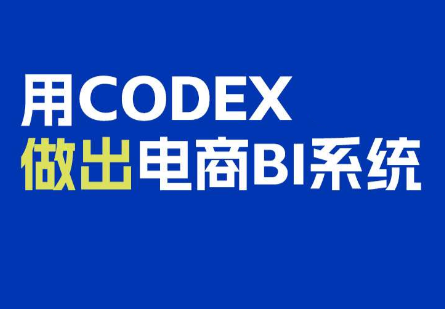 电商108将·用Codex做出电商BI系统-源创文化