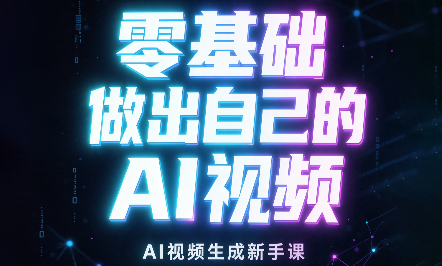 张老师·零基础做出自己的AI视频-源创文化