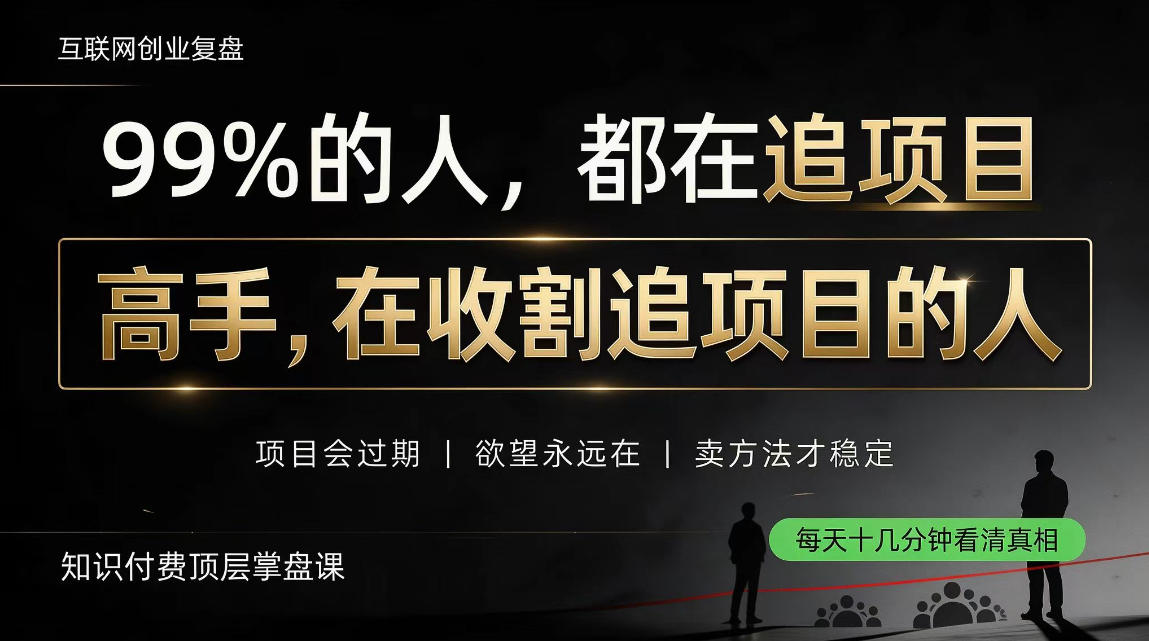 做项目不如卖项目,做知识付费自己当老板,教人从“干活的人”变成“收钱的人”【揭秘】-源创文化