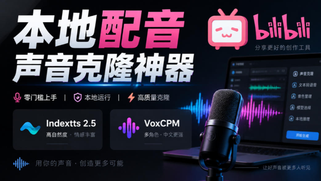 GitHub最新开源宝藏项目！本地配音与声音克隆能力都齐了，支持Indextts 2.5和VoxCPM等模型yovoice-源创文化