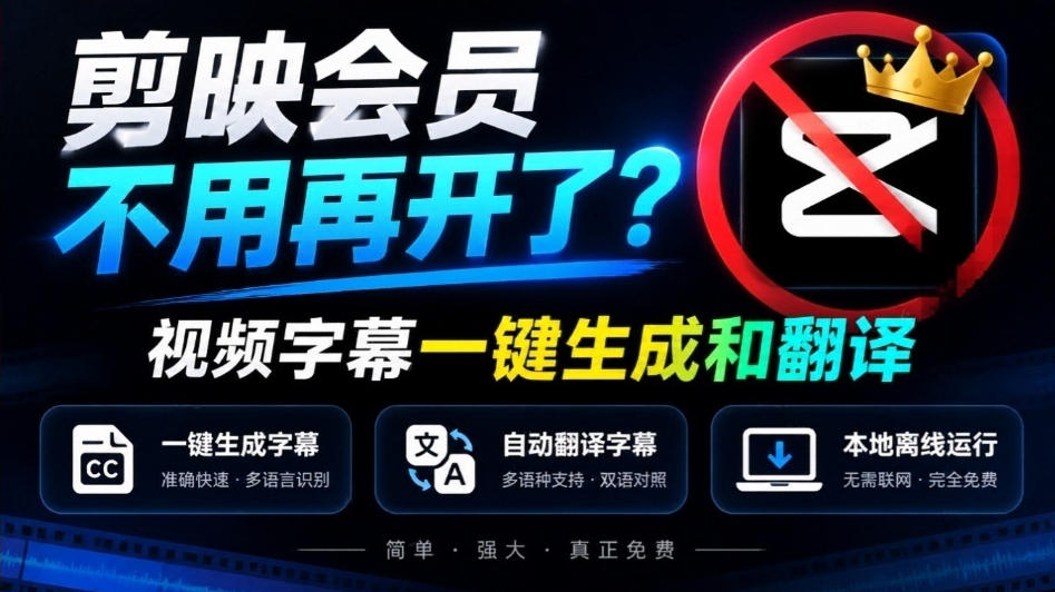 剪映会员不用再开了?视频字幕一键生成加翻译,本地离线运行,完全免费,超快速高精度,字幕大师-源创文化