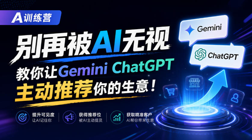 A训练营,别再被AI无视,教你让GeminiChatGPT主动推荐你的生意!【原创双语字幕】-源创文化