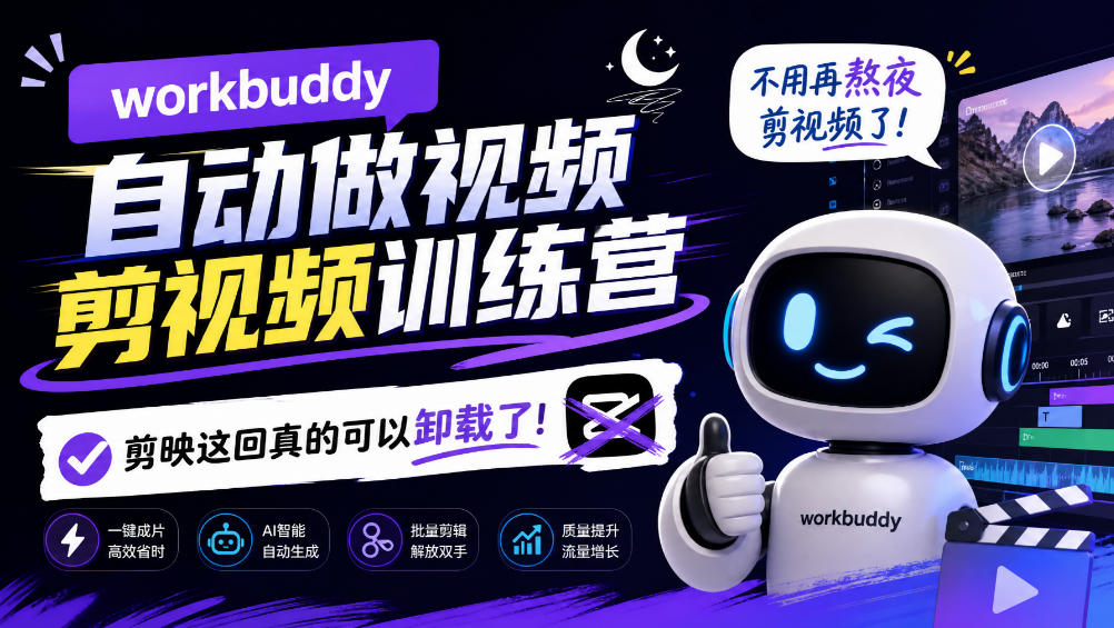 workbuddy AI自动做视频剪视频训练营,不用再熬夜剪视频了,剪映这回真的可以卸载了!-源创文化