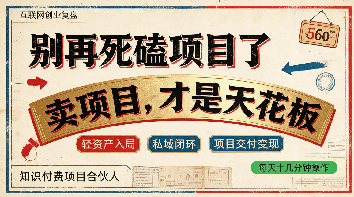做项目不如卖项目，做知识付费自己当老板，普通人死磕项目賺钱，聪明人贩卖项目认知賺钱【揭秘】-源创文化