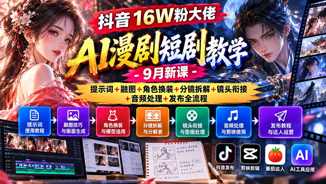 抖音16W粉大佬AI漫剧短剧教学-9月新课:提示词+融图+角色换装+分镜拆解+镜头衔接+音频处理+发布全流程-源创文化