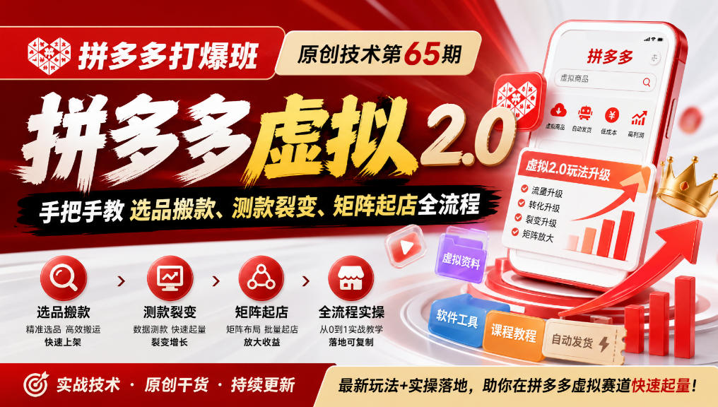 《拼多多打爆班》原创技术第65期,拼多多虚拟2.0,手把手教选品搬款、测款裂变、矩阵起店全流程-源创文化