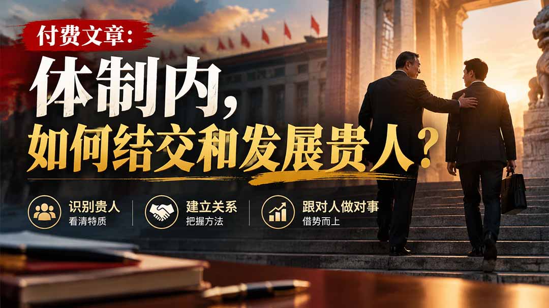 【无水印】付费文章:体制内,如何结交和发展贵人?-源创文化