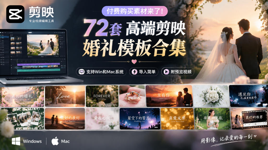 付费购买素材来了！72套高端剪映婚礼模板合集，支持Win和Mac系统使用，导入简单，附预览视频-源创文化