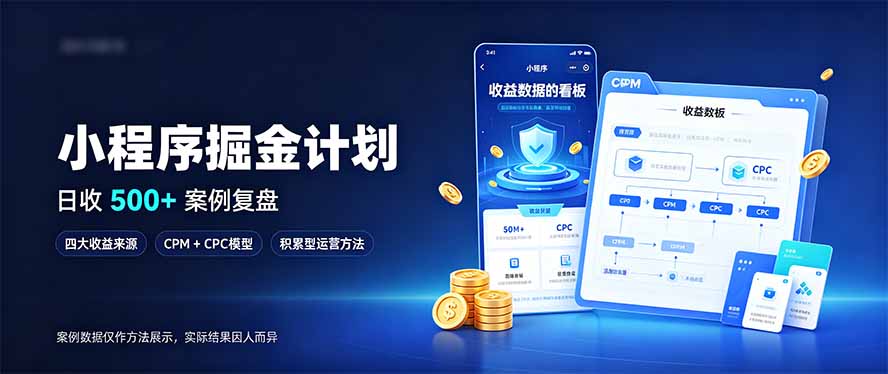 小程序掘金计划，日收500+，四大收益来源，玩转CPM+CPC收益，积累型副业-源创文化