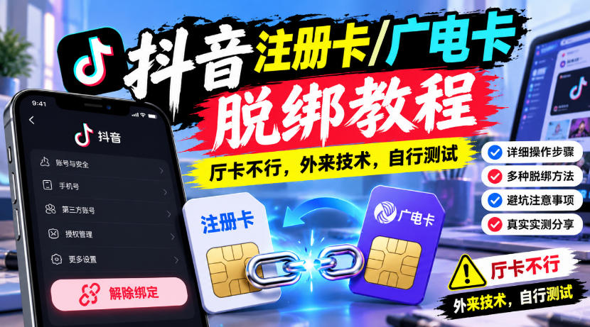 抖音注册卡/广电卡脱绑教程,厅卡不行,外来技术,自行测试-源创文化