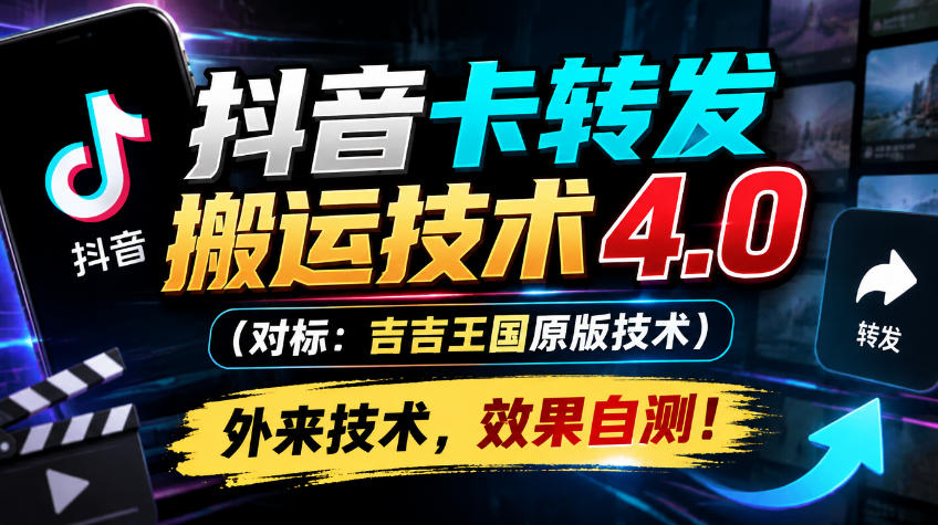 抖音卡转发搬运技术4.0(对标:吉吉王国原版技术),外来技术,效果自测!-源创文化