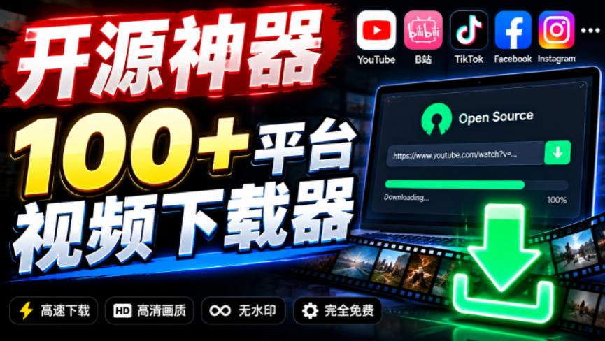 YouTube、B站超100+平台视频免费下载，超级好用，多平台免费开源热门视频下载器ytDownloader-源创文化
