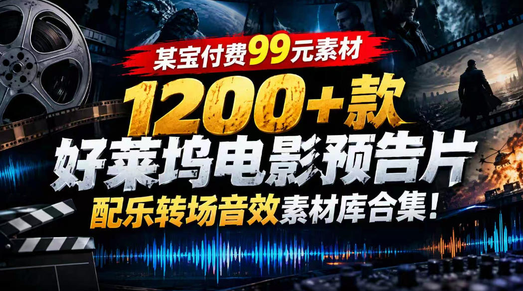 【某宝付费99素材】1200+款好莱坞电影预告片配乐转场音效素材库合集-源创文化