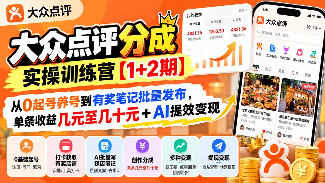大众点评分成实操训练营【1+2期】:从0起号养号到有奖笔记批量发布,单条收益几元至几十元+AI提效变现-源创文化