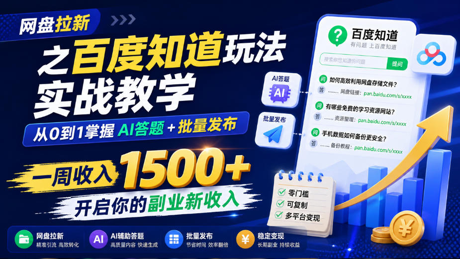 网盘拉新之百度知道玩法实战教学,从0到1掌握AI答题+批量发布,一周收入1500+,开启你的副业新收入-源创文化